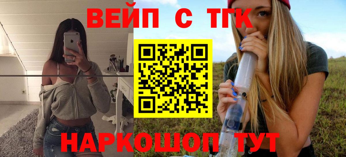 ТГК вейп с тгк Можайск